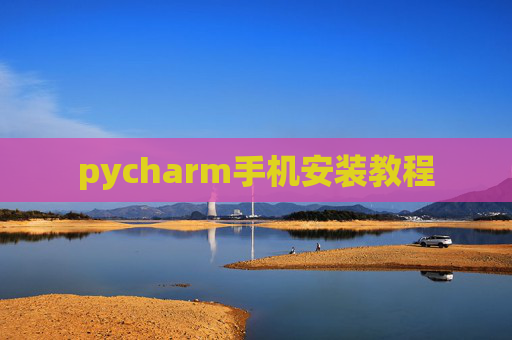 pycharm手机安装教程