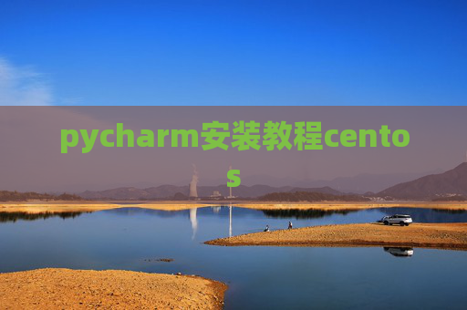 pycharm安装教程centos