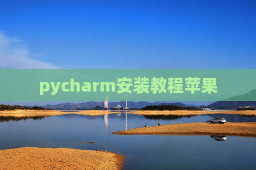 pycharm安装教程苹果