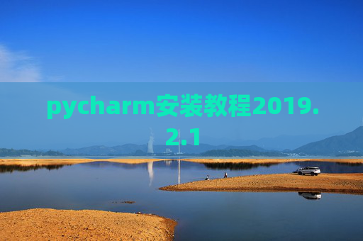 pycharm安装教程2019.2.1